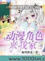 动漫角色来我家图片