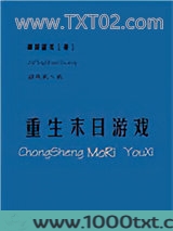 重生末日游戏图片
