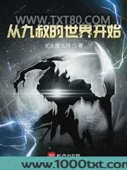 从九叔的世界开始图片