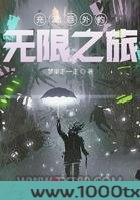 充满意外的无限之旅图片