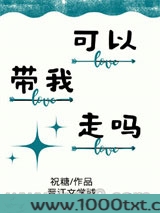 可以带我走吗