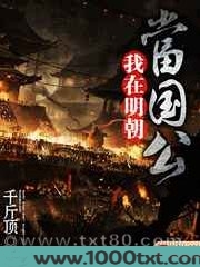 我在明朝当国公