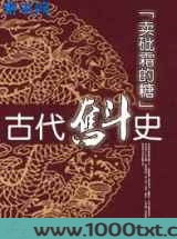 古代奋斗史图片