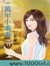 万年小乖乖