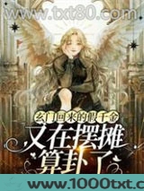 玄门回来的假千金又在摆摊算卦了图片