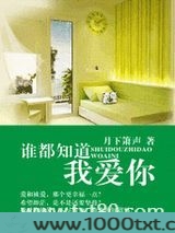谁都知道我爱你