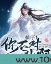 仙子你不对劲啊图片