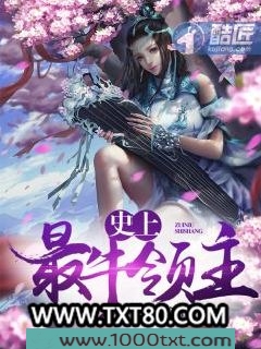 史上最牛领主图片