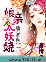 腹黑萌宝：娘亲太妖