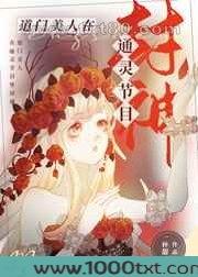 道门美人在通灵节目封神图片