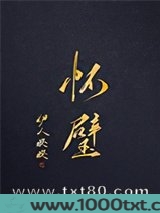 怀璧