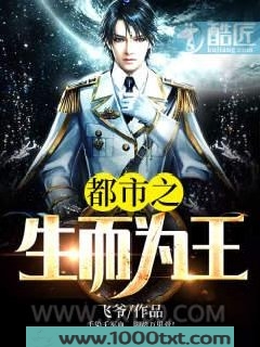 都市之生而为王图片
