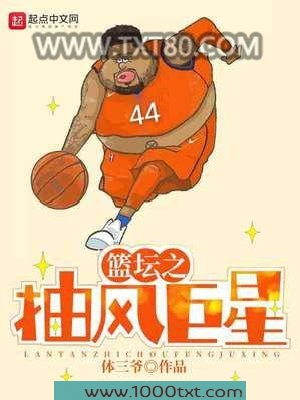 篮坛之抽风巨星图片