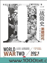 二战简史：黑暗时代