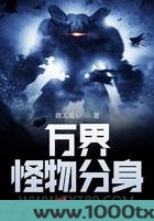万界怪物分身图片