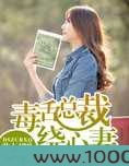 毒舌总裁绕心妻图片