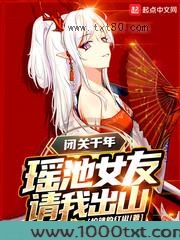 闭关千年，瑶池女友请我出山图片