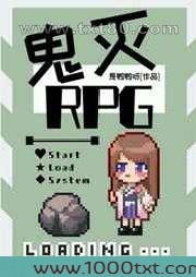 鬼杀队RPG图片