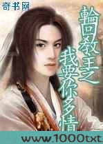 轮回教主之我要你多情图片