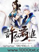 许仙霸途图片