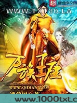 万族王座图片