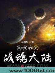 新世界之战魂大陆图片