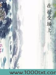 在社交场上