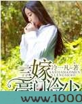 三嫁豪门冷少图片