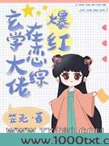 玄学大佬在恋综爆红图片