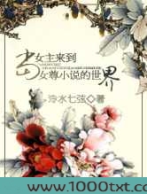 当女主来到女尊小说的世界图片