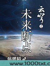 云穹之未来断点图片