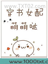 穿书女配萌萌哒图片