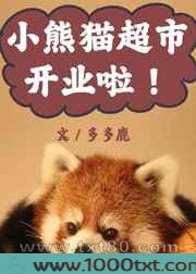 小熊猫超市开业啦!图片
