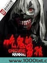 吃鬼的男孩图片
