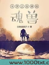 斗罗之自律的魂兽图片