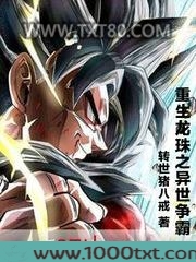 重生龙珠之异世争霸图片