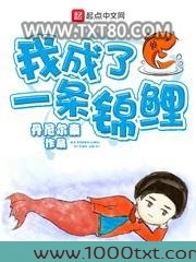 我成了一条锦鲤
