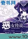 恶女传说