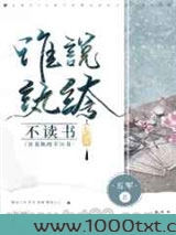谁说纨绔不读书