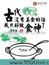 古代没有美食的话我只好做食神了图片