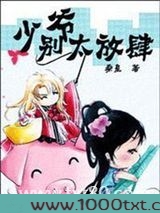 少爷，别太放肆