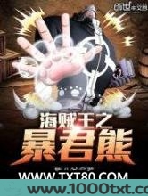 海贼王之暴君熊图片