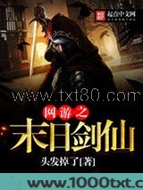 网游之末日剑仙图片