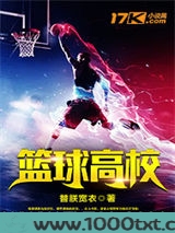 篮球高校图片
