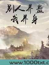 别人养蛊我养身图片