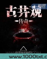 古井观传奇图片
