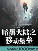 暗黑大陆之移动堡垒图片