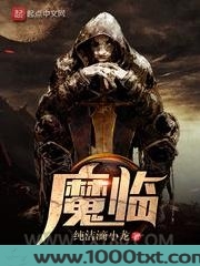 魔临图片