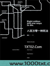 八百万零一种死法图片