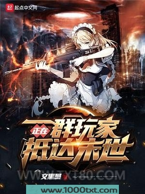 一群玩家正在抵达末世图片